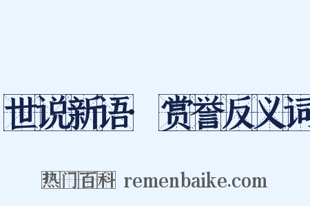 世说新语·赏誉反义词是什么意思的图片